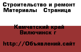 Строительство и ремонт Материалы - Страница 2 . Камчатский край,Вилючинск г.